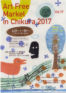 アートフリーマーケット2017